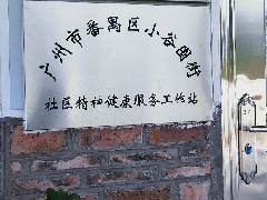 广州大学城小谷围街精神健康和禁毒社工项目