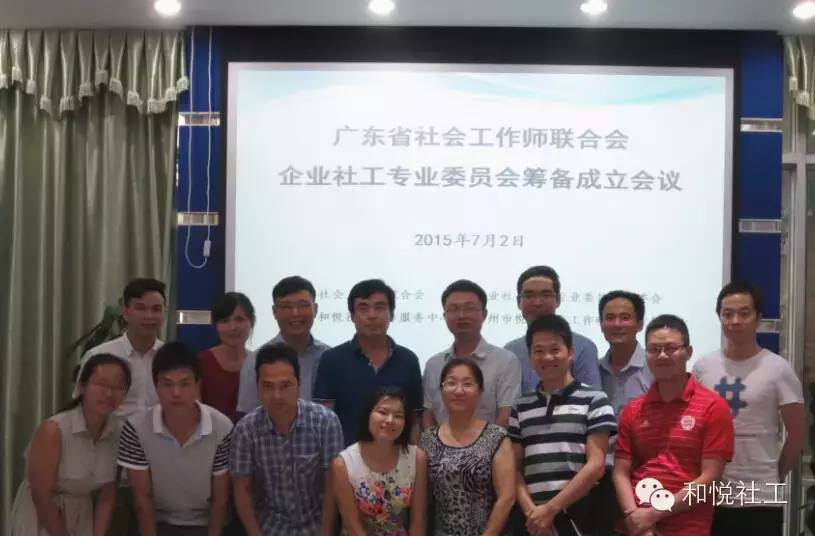 广东省社会工作师联合会企业社工专业委员会筹备成立会议在广州成功召开
