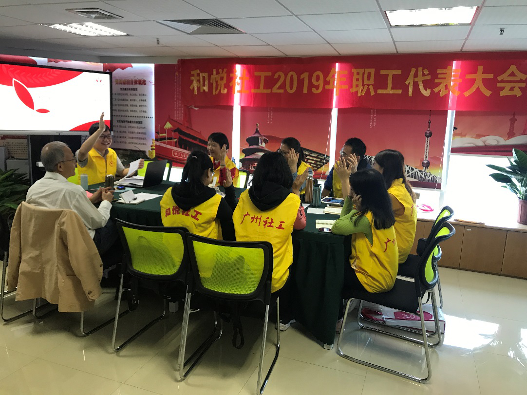 和悦社工召开2019年度职工代表大会