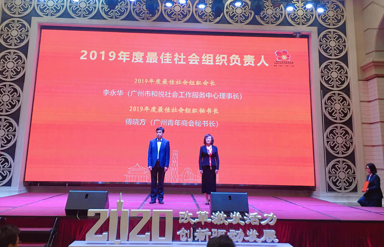 和悦社工理事长李永华荣获“2019年度最佳社会组织会长”称号