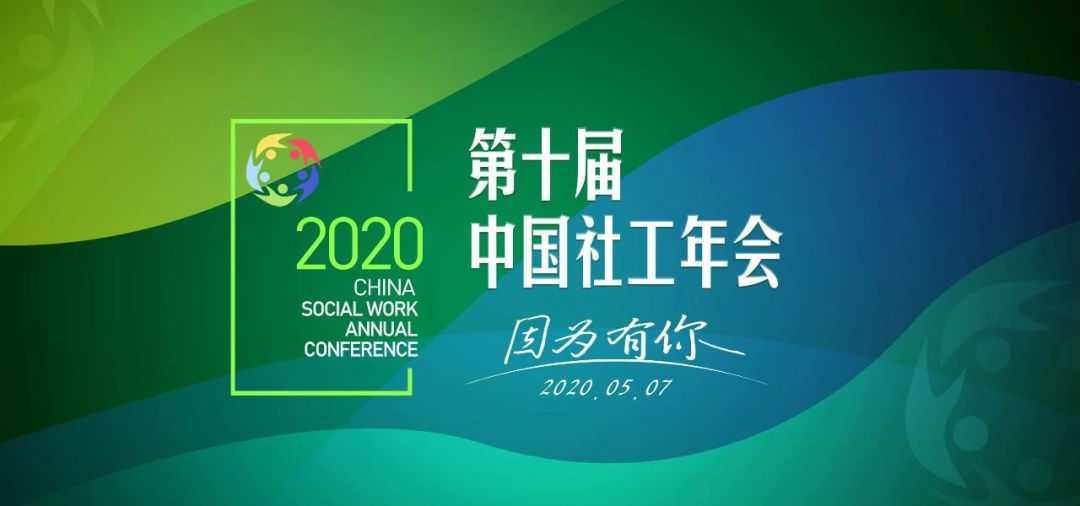 ［和悦快讯］和悦社工获评“2019年度百强社会工作服务机构”