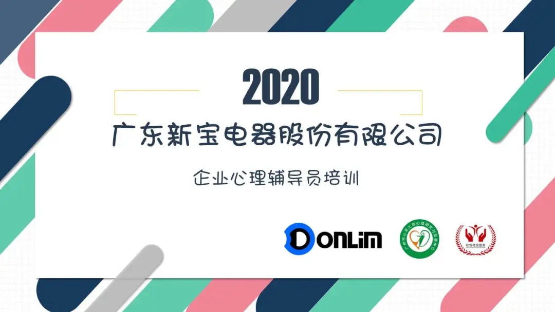 【企业员工关怀】新宝电器企业心理辅导员培训正式启动