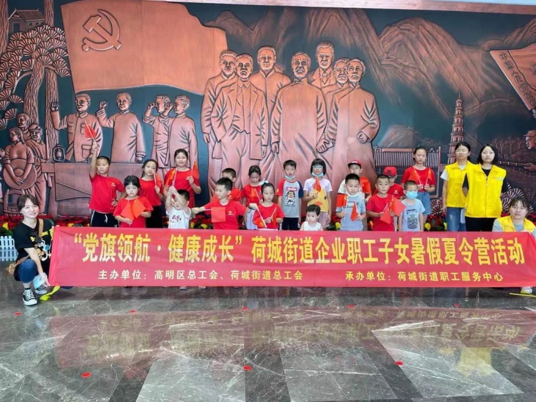 “党旗领航·健康成长” ——荷城街道企业职工子女暑期夏令营完满结营啦！