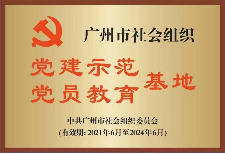 广州市社会组织党建示范/党员教育基地