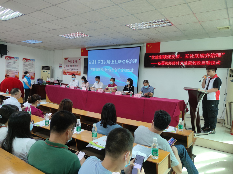 “党建引领促发展，五社联动齐治理”石碁镇海傍村公益微创投大赛启动仪式
