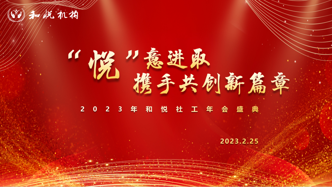 和悦年会 |“悦”意进取，携手共创新篇章