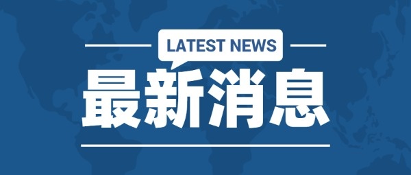 【和悦快讯】和悦社工获得番禺区2022年度非营利组织免税资格