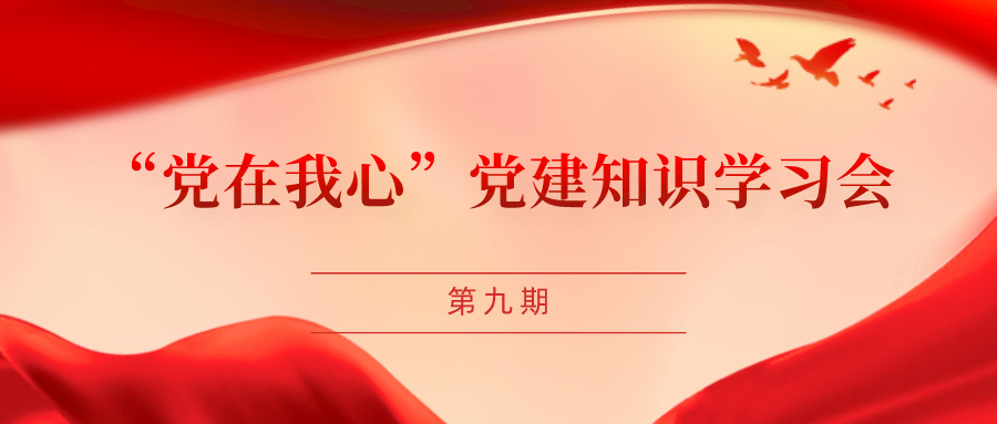 “党在我心”党建知识学习会（第九期）