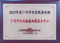 2015广州市优秀服务机构