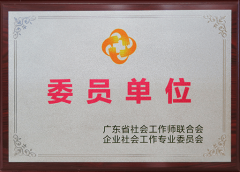 企业社会工作委员单位