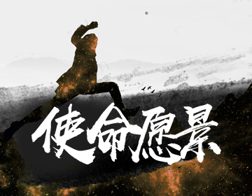 和悦教育的使命与愿景