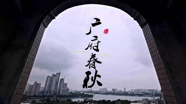 千年传承·广府文化（接受团队定制）
