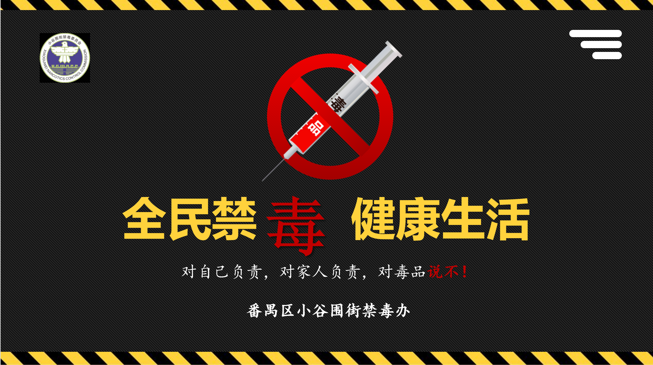 全民禁毒 健康生活——小谷围街开展线上禁毒宣传直播活动