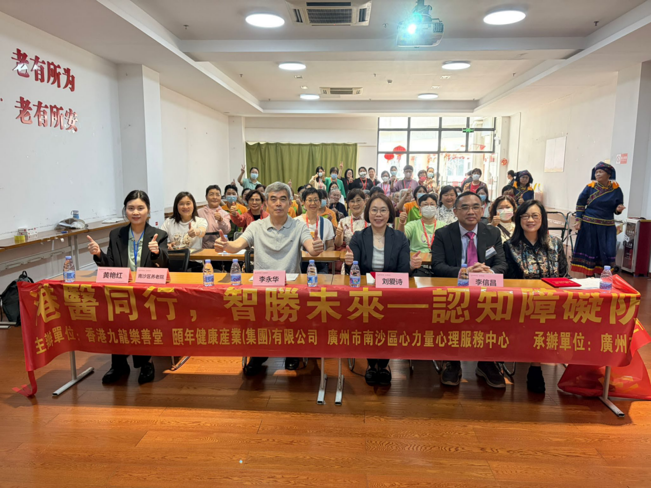 【乐善同行 湾区共融】九龙乐善堂携手内地「心力量」走进南沙 举办「认知障